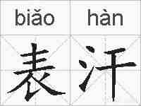 表汗的拼音