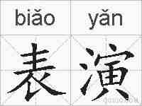 表演的拼音