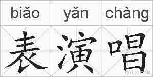 表演唱的拼音