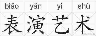 表演艺术的拼音