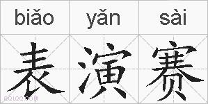 表演赛的拼音