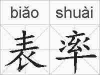 表率的拼音