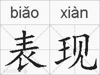表现的拼音