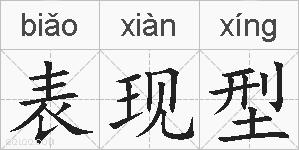 表现型的拼音