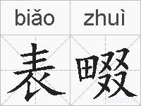 表畷的拼音
