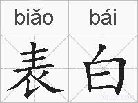 表白的拼音