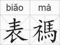 表禡的拼音