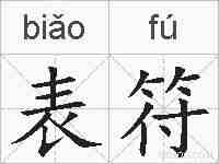 表符的拼音
