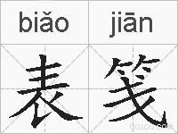 表笺的拼音