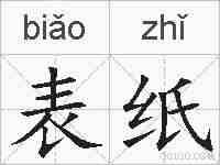 表纸的拼音