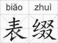 表缀的拼音