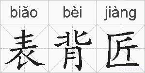 表背匠的拼音