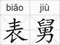 表舅的拼音