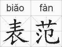 表范的拼音