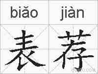 表荐的拼音