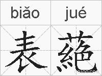 表蕝的拼音