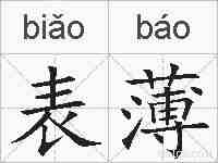 表薄的拼音