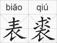 表裘的拼音