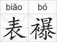 表襮的拼音