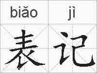 表记的拼音