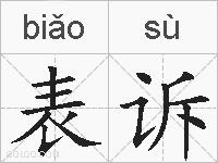表诉的拼音