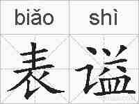 表谥的拼音