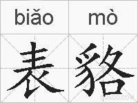表貉的拼音