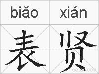 表贤的拼音