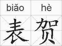 表贺的拼音