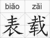表载的拼音