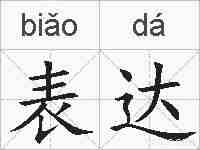表达的拼音