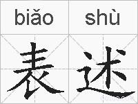 表述的拼音