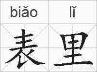 表里的拼音