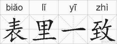 表里一致的拼音
