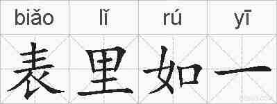 表里如一的拼音