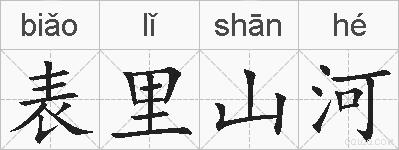 表里山河的拼音