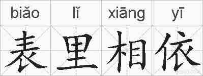 表里相依的拼音
