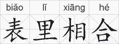 表里相合的拼音