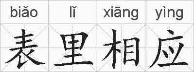 表里相应的拼音