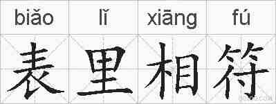 表里相符的拼音
