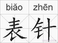 表针的拼音
