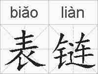 表链的拼音