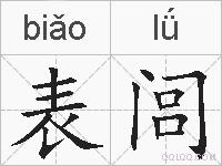 表闾的拼音