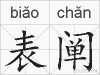 表阐的拼音