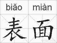 表面的拼音