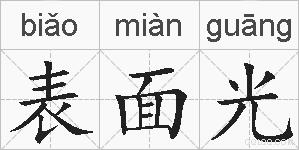 表面光的拼音