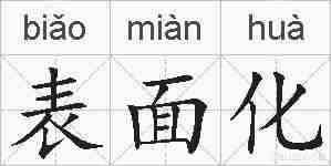 表面化的拼音