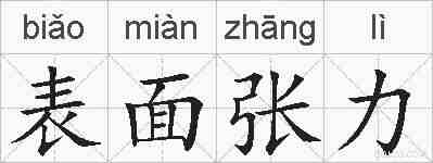 表面张力的拼音