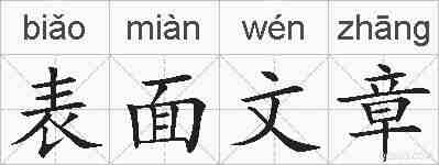 表面文章的拼音