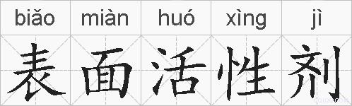 表面活性剂的拼音